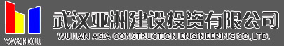 武漢亞洲建設投資有限公司